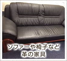 ソファーや椅子など革の家具